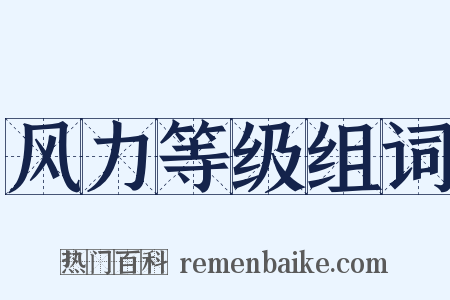 风力等级组词是什么意思的图片